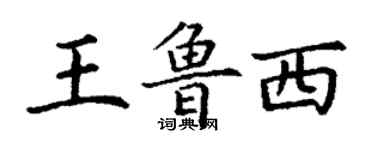 丁谦王鲁西楷书个性签名怎么写
