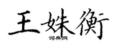 丁谦王姝衡楷书个性签名怎么写