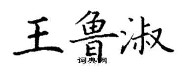 丁谦王鲁淑楷书个性签名怎么写