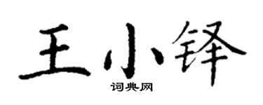 丁谦王小铎楷书个性签名怎么写