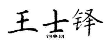 丁谦王士铎楷书个性签名怎么写