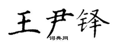丁谦王尹铎楷书个性签名怎么写