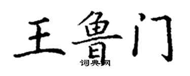 丁谦王鲁门楷书个性签名怎么写