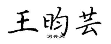 丁谦王昀芸楷书个性签名怎么写