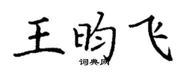 丁谦王昀飞楷书个性签名怎么写