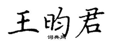 丁谦王昀君楷书个性签名怎么写
