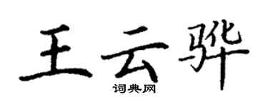 丁谦王云骅楷书个性签名怎么写
