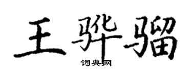 丁谦王骅骝楷书个性签名怎么写