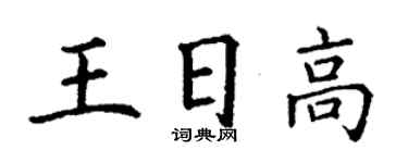 丁谦王日高楷书个性签名怎么写