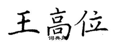 丁谦王高位楷书个性签名怎么写