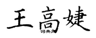 丁谦王高婕楷书个性签名怎么写