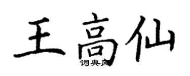 丁谦王高仙楷书个性签名怎么写