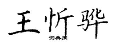 丁谦王忻骅楷书个性签名怎么写