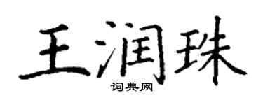 丁谦王润珠楷书个性签名怎么写