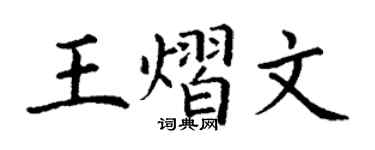 丁谦王熠文楷书个性签名怎么写