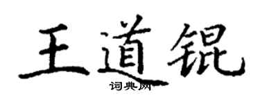 丁谦王道锟楷书个性签名怎么写