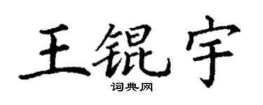 丁谦王锟宇楷书个性签名怎么写