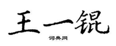 丁谦王一锟楷书个性签名怎么写