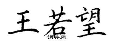 丁谦王若望楷书个性签名怎么写