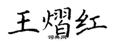 丁谦王熠红楷书个性签名怎么写
