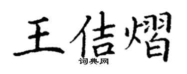 丁谦王佶熠楷书个性签名怎么写