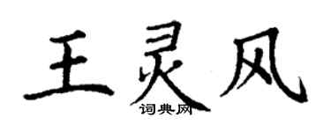 丁谦王灵风楷书个性签名怎么写