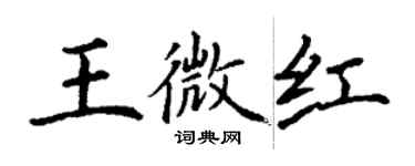 丁谦王微红楷书个性签名怎么写