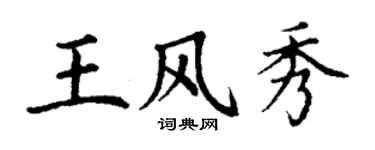 丁谦王风秀楷书个性签名怎么写