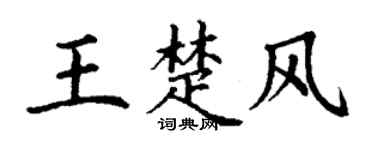 丁谦王楚风楷书个性签名怎么写