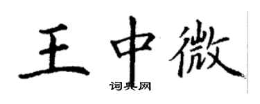 丁谦王中微楷书个性签名怎么写