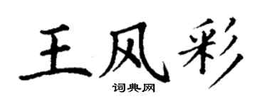 丁谦王风彩楷书个性签名怎么写