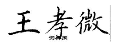 丁谦王孝微楷书个性签名怎么写