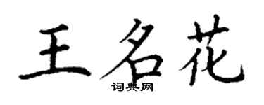 丁谦王名花楷书个性签名怎么写