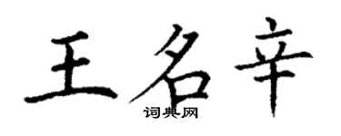丁谦王名辛楷书个性签名怎么写