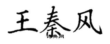 丁谦王秦风楷书个性签名怎么写