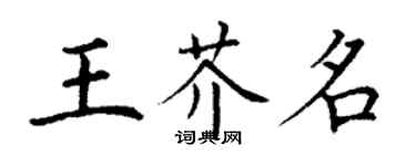 丁谦王芥名楷书个性签名怎么写