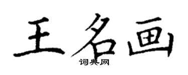 丁谦王名画楷书个性签名怎么写