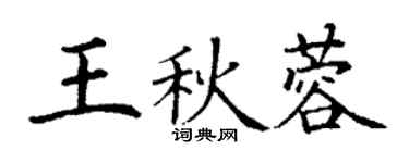 丁谦王秋蓉楷书个性签名怎么写