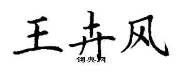 丁谦王卉风楷书个性签名怎么写