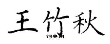 丁谦王竹秋楷书个性签名怎么写
