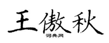 丁谦王傲秋楷书个性签名怎么写