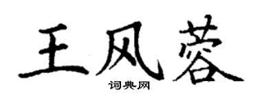 丁谦王风蓉楷书个性签名怎么写