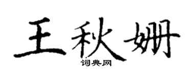 丁谦王秋姗楷书个性签名怎么写