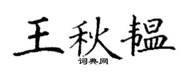 丁谦王秋韫楷书个性签名怎么写