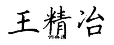 丁谦王精冶楷书个性签名怎么写
