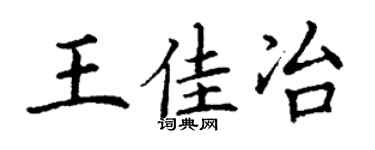 丁谦王佳冶楷书个性签名怎么写
