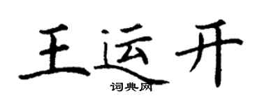 丁谦王运开楷书个性签名怎么写