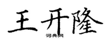 丁谦王开隆楷书个性签名怎么写