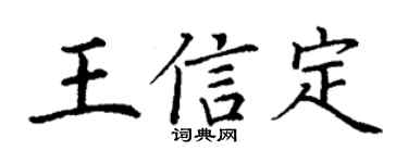 丁谦王信定楷书个性签名怎么写