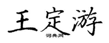 丁谦王定游楷书个性签名怎么写